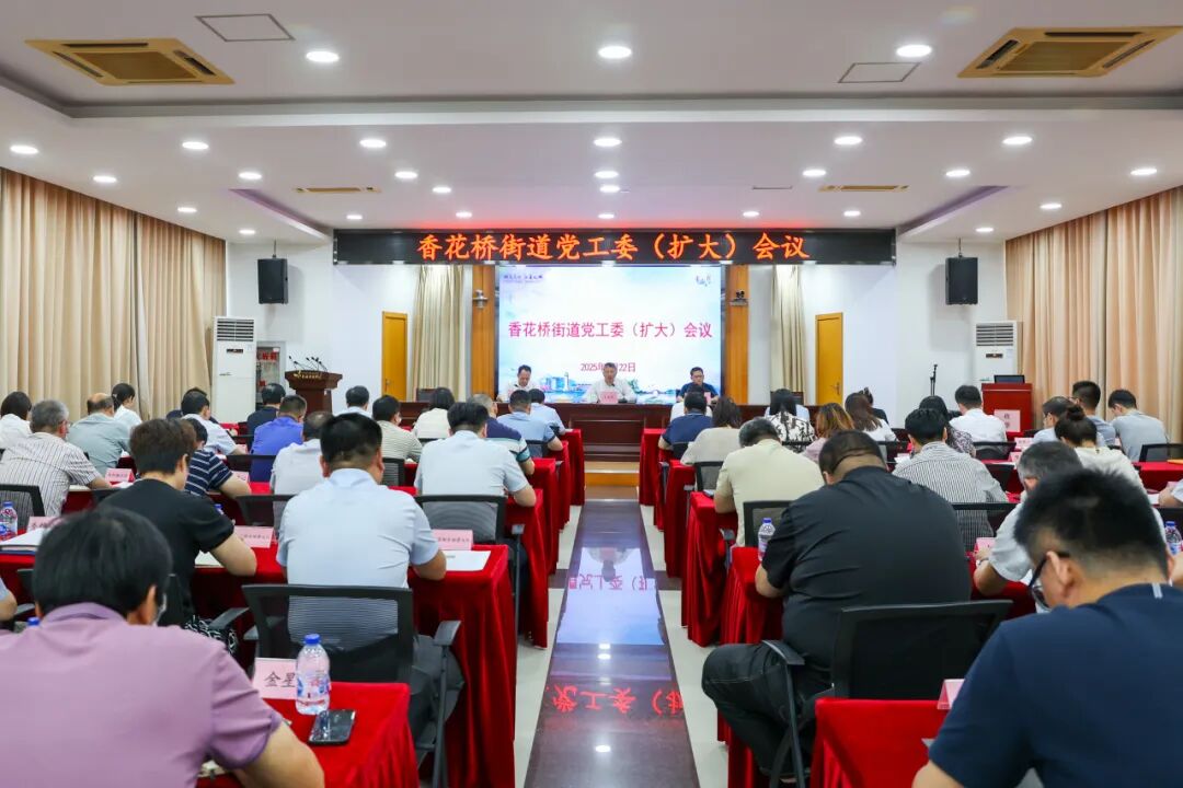 青浦区香花桥街道召开党工委（扩大）会议——持续推进作风建设常态化长效化