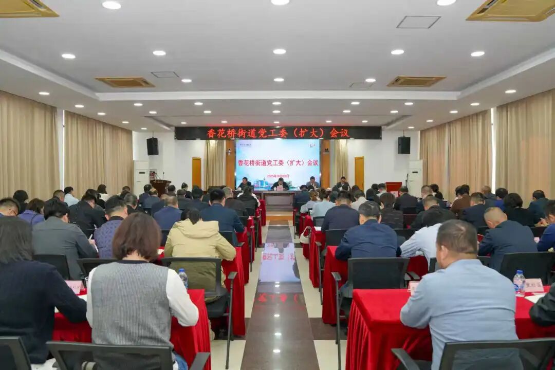 青浦区香花桥街道召开党工委（扩大）会议，传达学习贯彻党的二十届四中全会精神，部署稳增长等工作