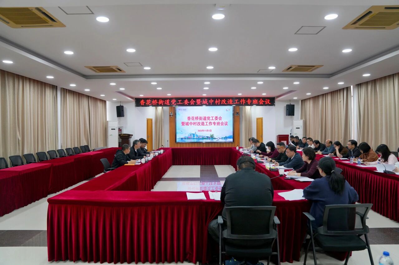 【聚焦“城中村”改造】青浦区香花桥街道召开党工委会议暨城中村改造工作专班会议，全力推进城中村改造工作