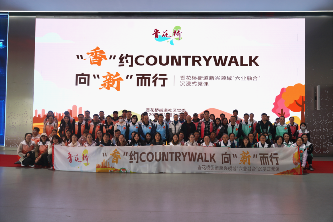 青浦区香花桥街道“六业融合”沉浸式党课：学二十届四中全会精神，感悟乡村振兴与智能制造发展之路