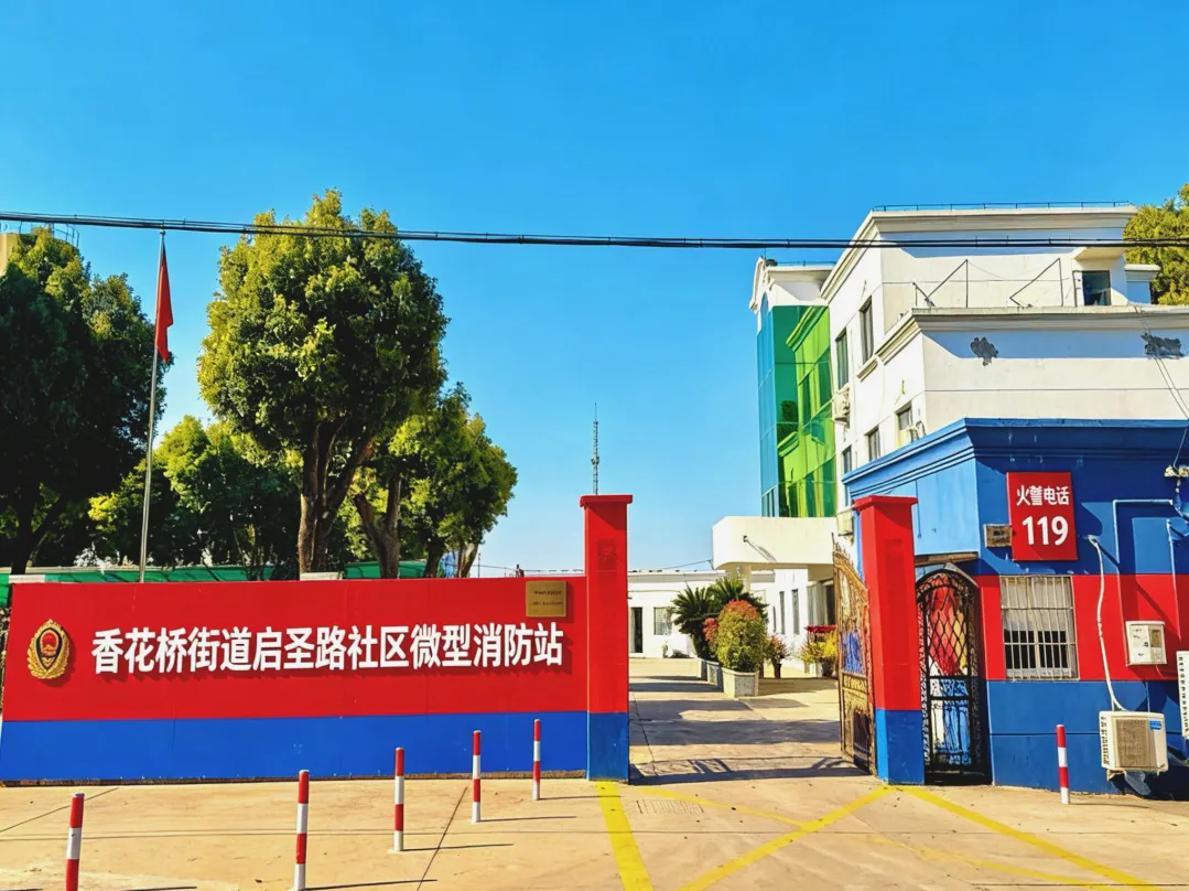安全感拉满！青浦区香花桥街道启圣路社区微型消防站正式启用啦