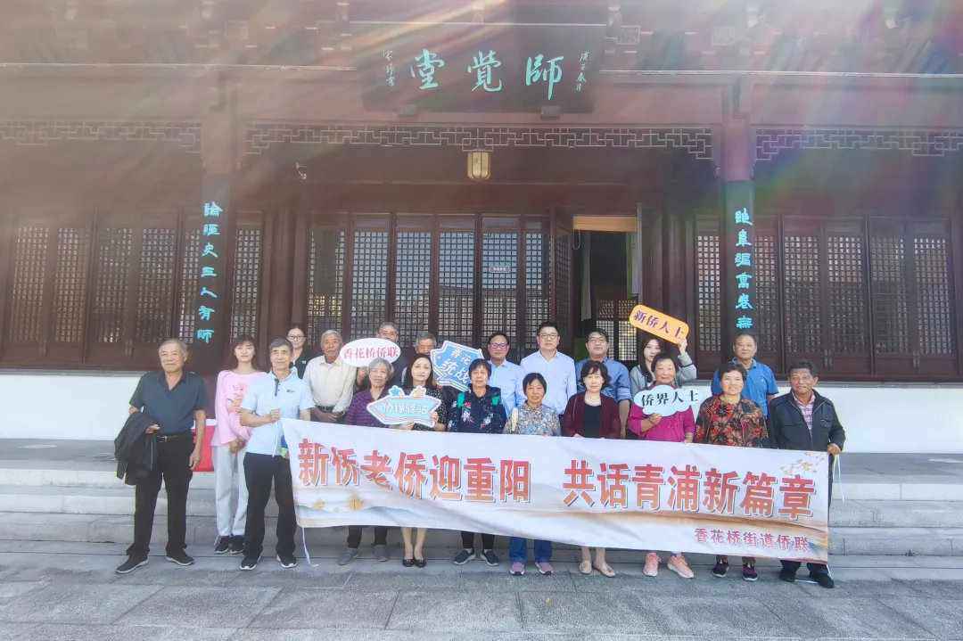 【来自基层】桥连侨心 情暖桑榆——青浦区香花桥街道侨联持续深化敬老爱侨服务工作