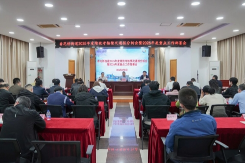 青浦区香花桥街道召开2025年度绩效考核情况通报分析会暨2026年度重点工作部署会