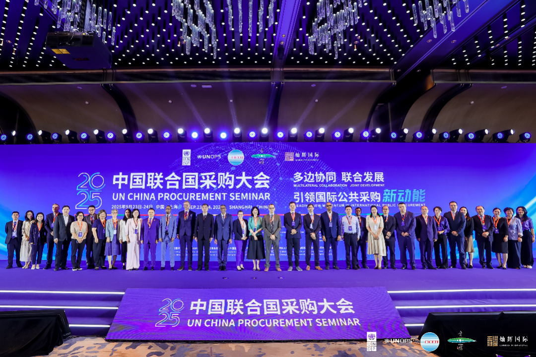 2025年中国联合国采购大会在徐泾举办，多边协同共绘国际公共采购新图景