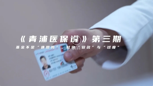 青浦医保说——基金不是唐僧肉，杜绝“冒名”和“过度”（一）