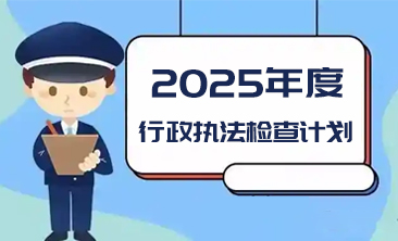 上海市青浦区医疗保障局2025年度行政执法检查计划