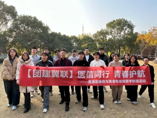 医信同行 青春护航——区医保局团支部与青浦电信局团委开展联学联建活动