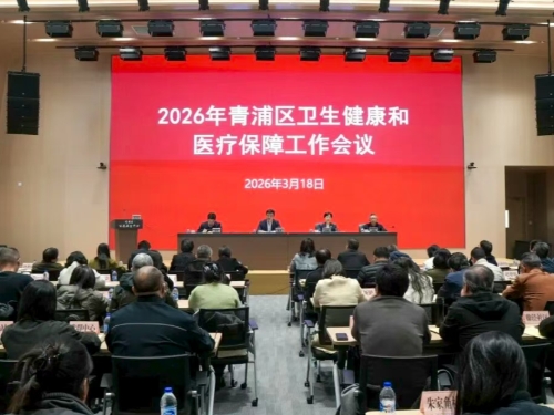 青浦区召开2026年卫生健康和医疗保障工作会议