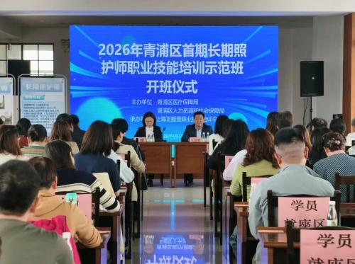 强化长护人才培育 筑牢民生保障底线——青浦区首期长期照护师培训班顺利开班