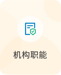 机构职能_政务公开目录_政务公开