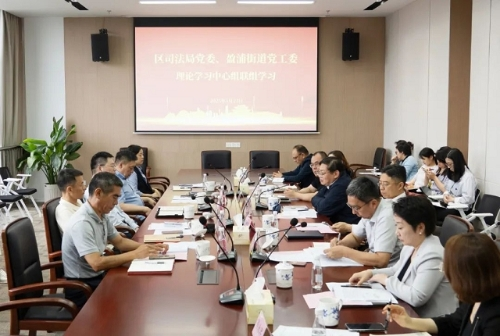 区司法局党委、盈浦街道党工委开展中心组联组学习