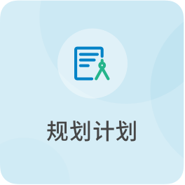 规划计划_政务公开目录_政务公开