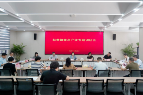 赵巷镇召开重点产业专题调研会