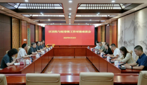 赵巷镇与区人民法院开展工作对接座谈会