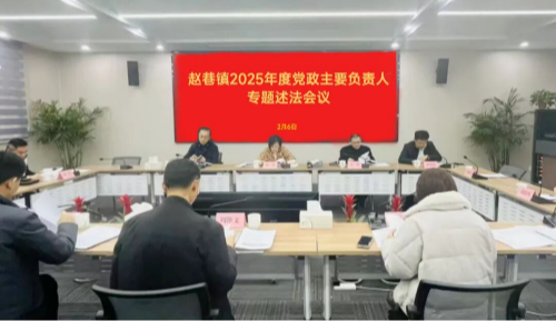 赵巷镇召开2025年度党政主要负责人专题述法会议
