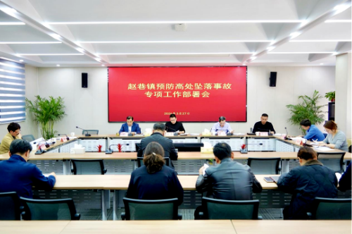 赵巷镇召开专题会议，全面部署预防高处坠落事故专项工作