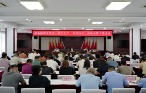 赵巷镇召开安全生产、防汛防台、综合整治和热线办理工作会议