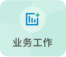 业务工作_政务公开目录_政务公开