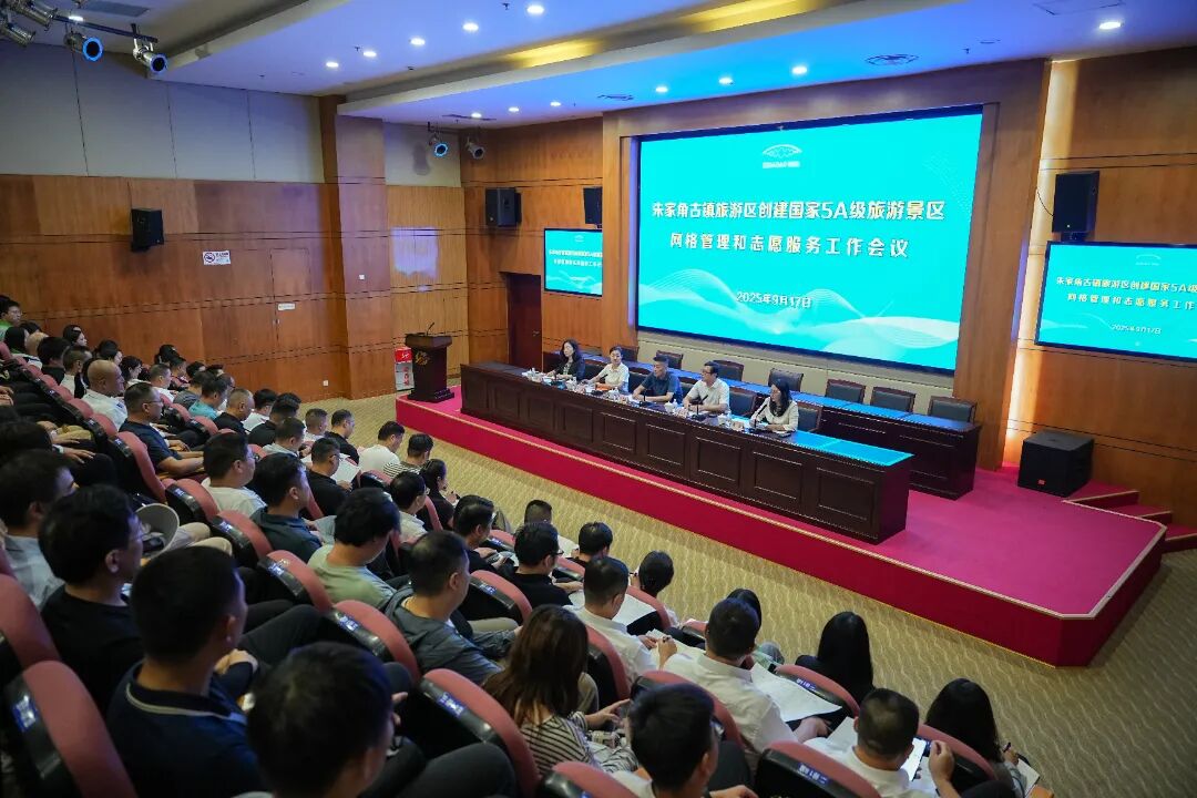我们准备好了！朱家角古镇旅游区创建国家5A级旅游景区网格管理和志愿服务工作会议