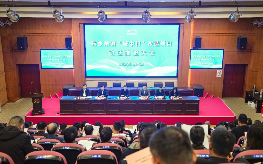 统一思想，凝聚共识！朱家角镇 “城中村” 改造项目动迁推进大会顺利召开