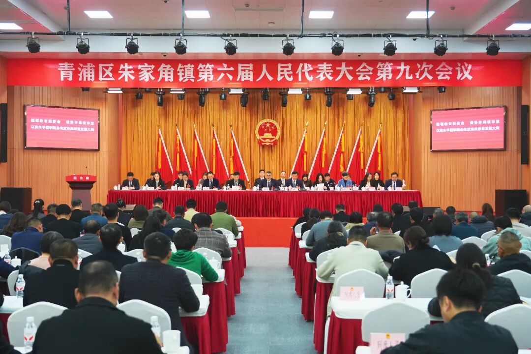 砥砺收官担使命，乘势开局续华章，以高水平履职服务朱家角高质量发展大局！朱家角镇第六届人民代表大会第九次会议胜利召开！