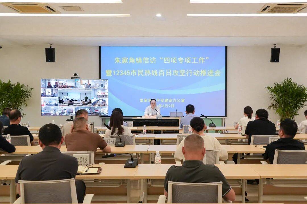 朱家角镇召开信访“四项专项工作”暨12345市民热线百日攻坚行动推进会