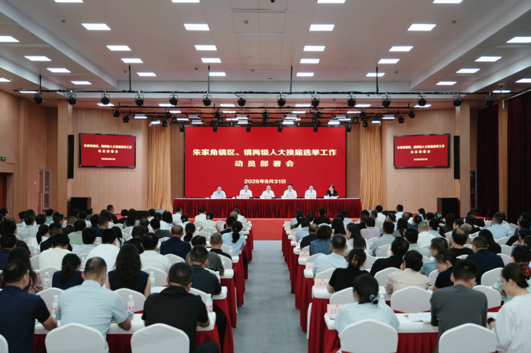 朱家角镇召开区、镇两级人大换届选举工作动员部署会
