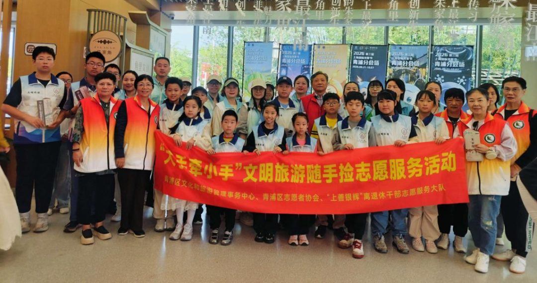 “大手牵小手”文明旅游随手捡志愿服务活动在朱家角古镇顺利开展