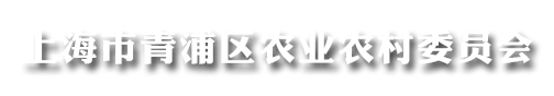 上海市青浦区农业农村委员会