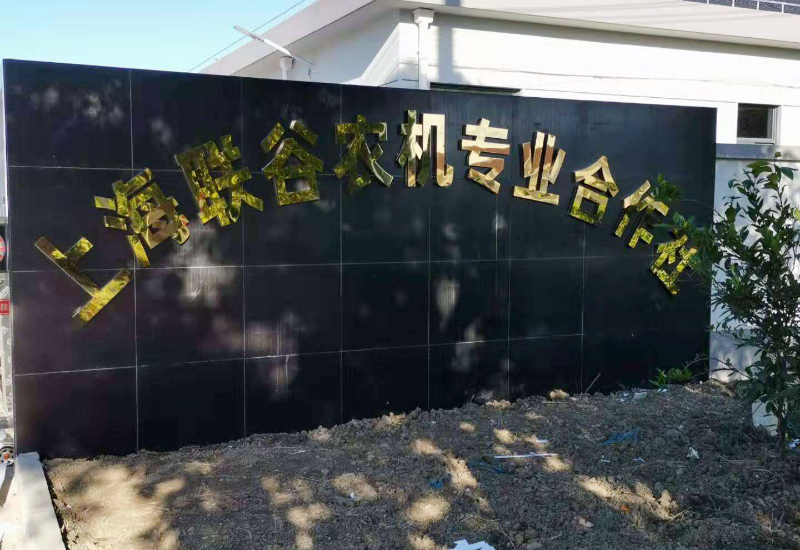 上海联谷农机合专业作社.jpg