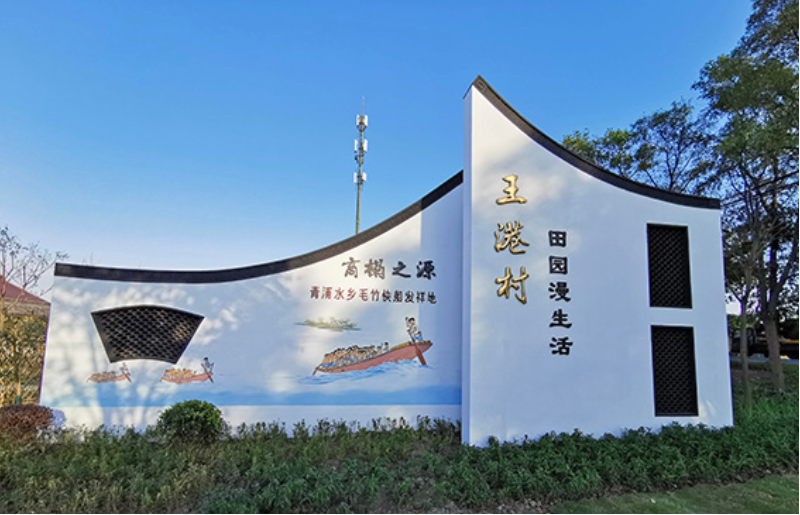 村名景墙（王港村）.jpg