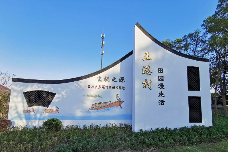 王港村村名景墙.jpg