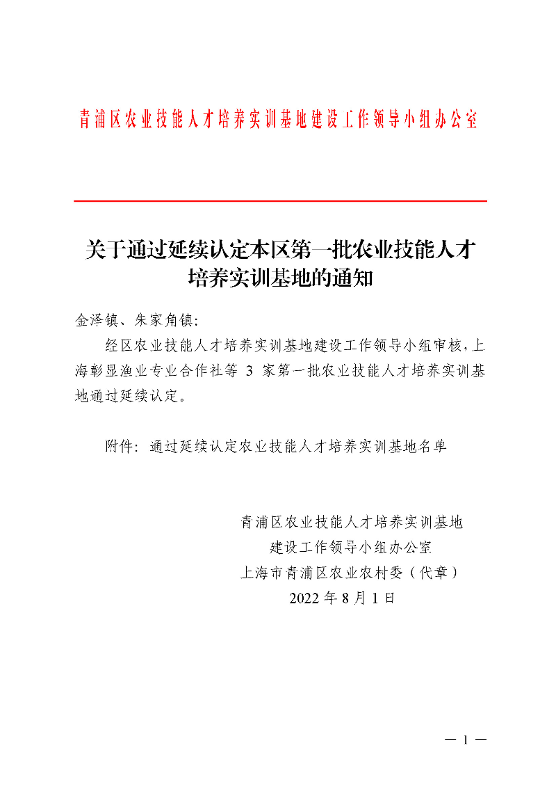 关于延长本区部分农业技能人才培养实训基地的通知_页面_1.jpg