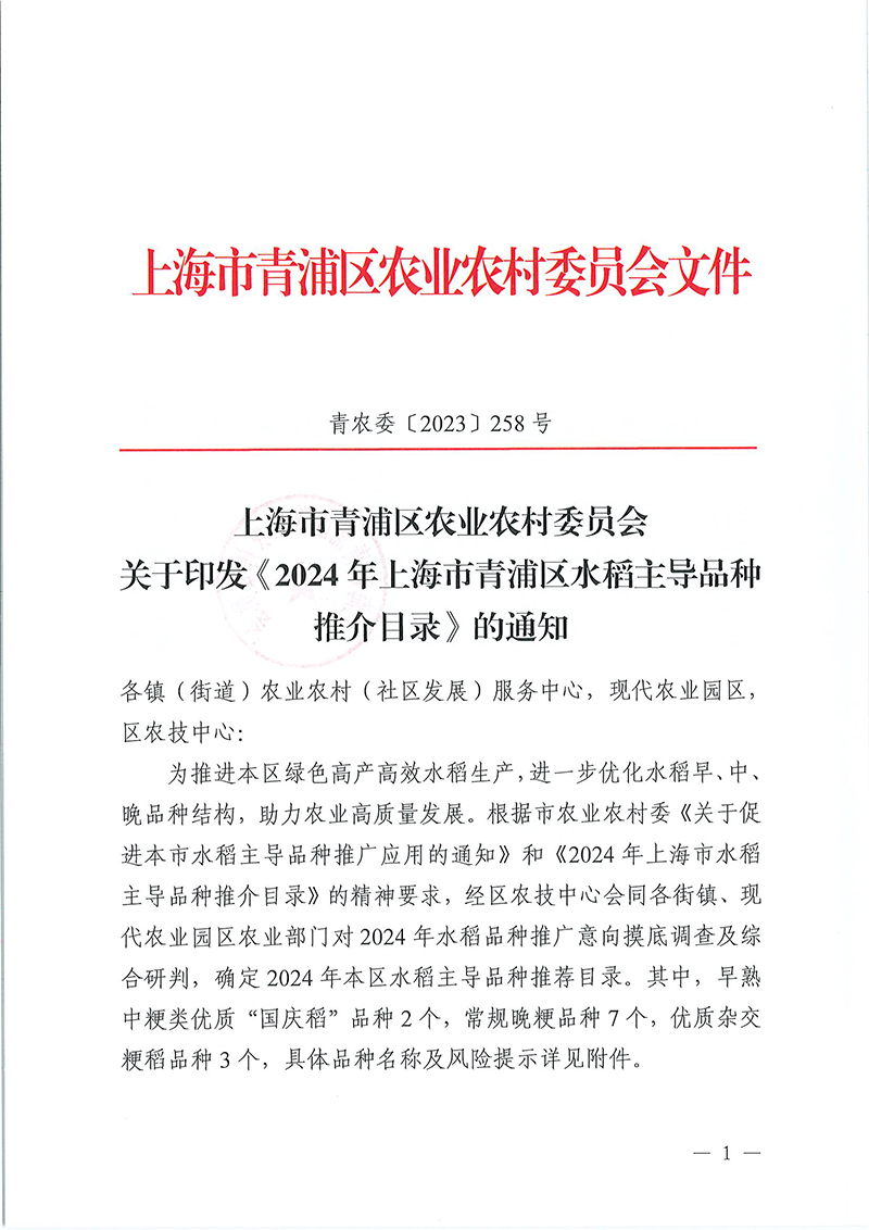 2023-258 印发2024年青浦区水稻主导品种目录的通知_页面_1.jpg