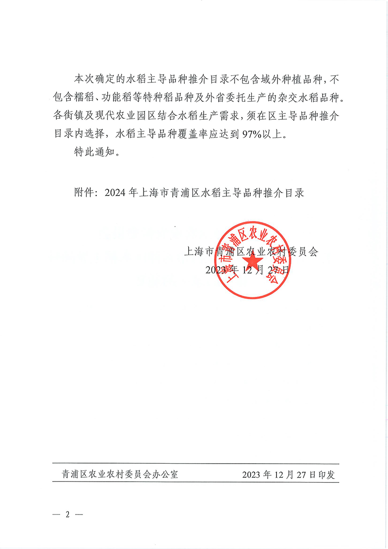 2023-258 印发2024年青浦区水稻主导品种目录的通知_页面_2.jpg