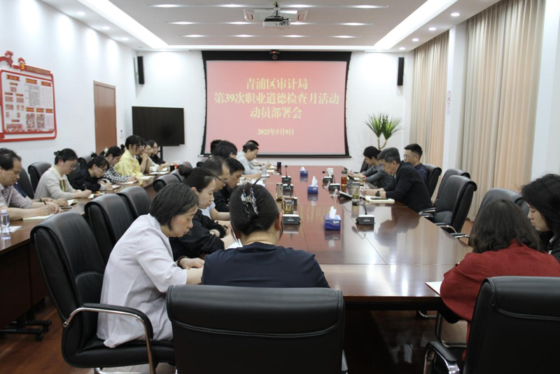 青浦区审计局召开第39次职业道德检查月活动动员部署会
