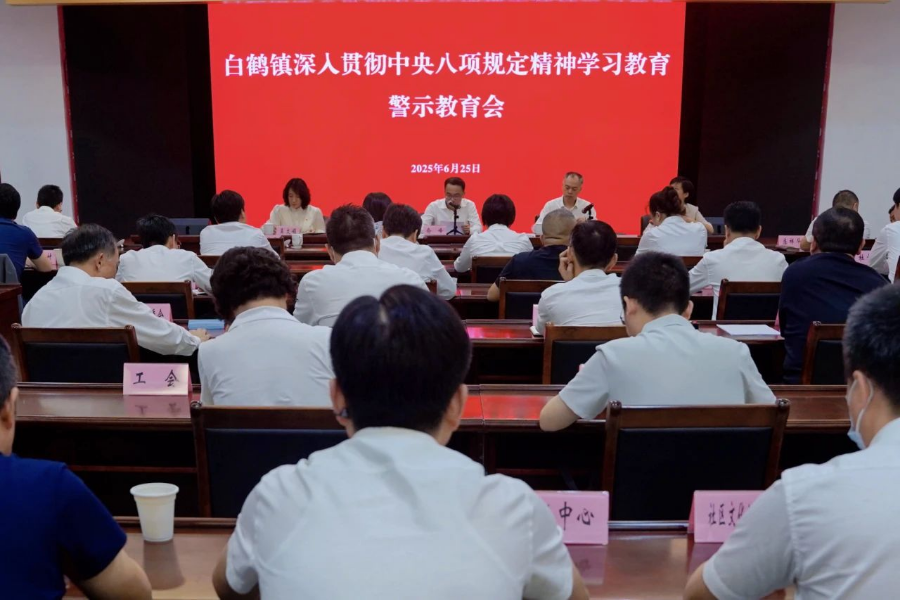 白鹤镇召开深入贯彻中央八项规定精神学习教育警示教育会