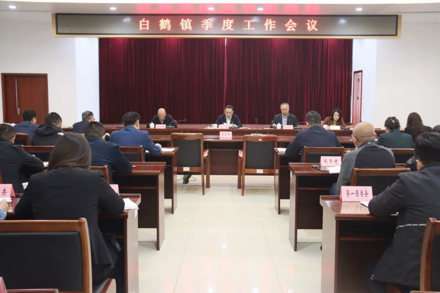 锚定目标抓落实，凝心聚力促发展！白鹤镇召开季度工作会议