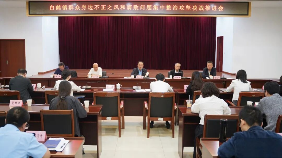 白鹤镇召开群众身边不正之风和腐败问题集中整治攻坚决战推进会