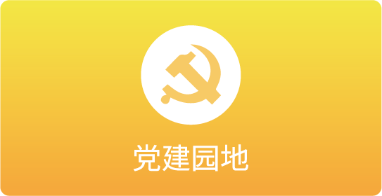 党建园地