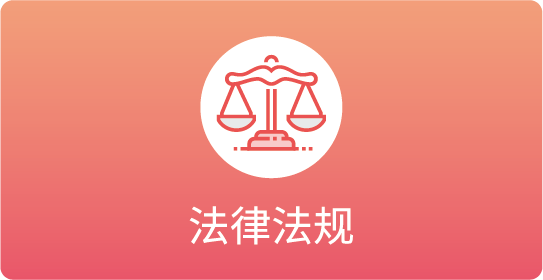 法律法规