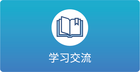 学习交流