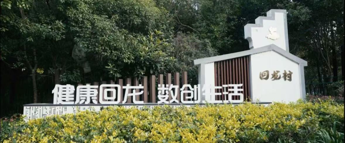 全市首批村内道路管护星级村，重固回龙村上榜~