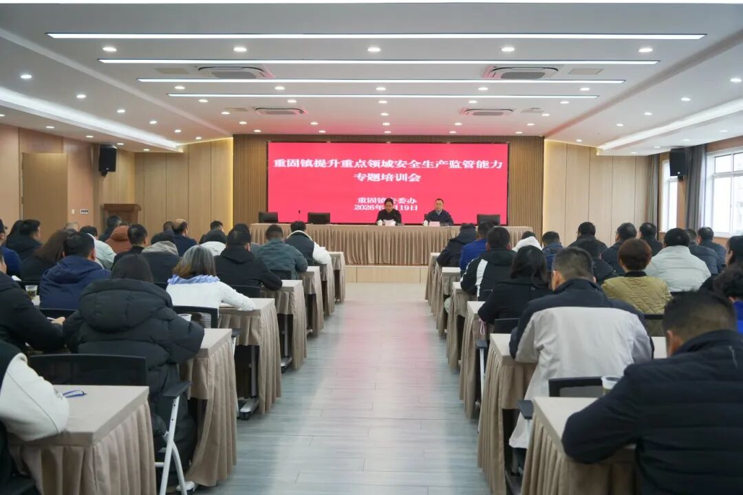 全力防范化解风险隐患，坚决守牢城市安全防线！重固镇举办2026年提升重点领域安全生产监管能力专题培训