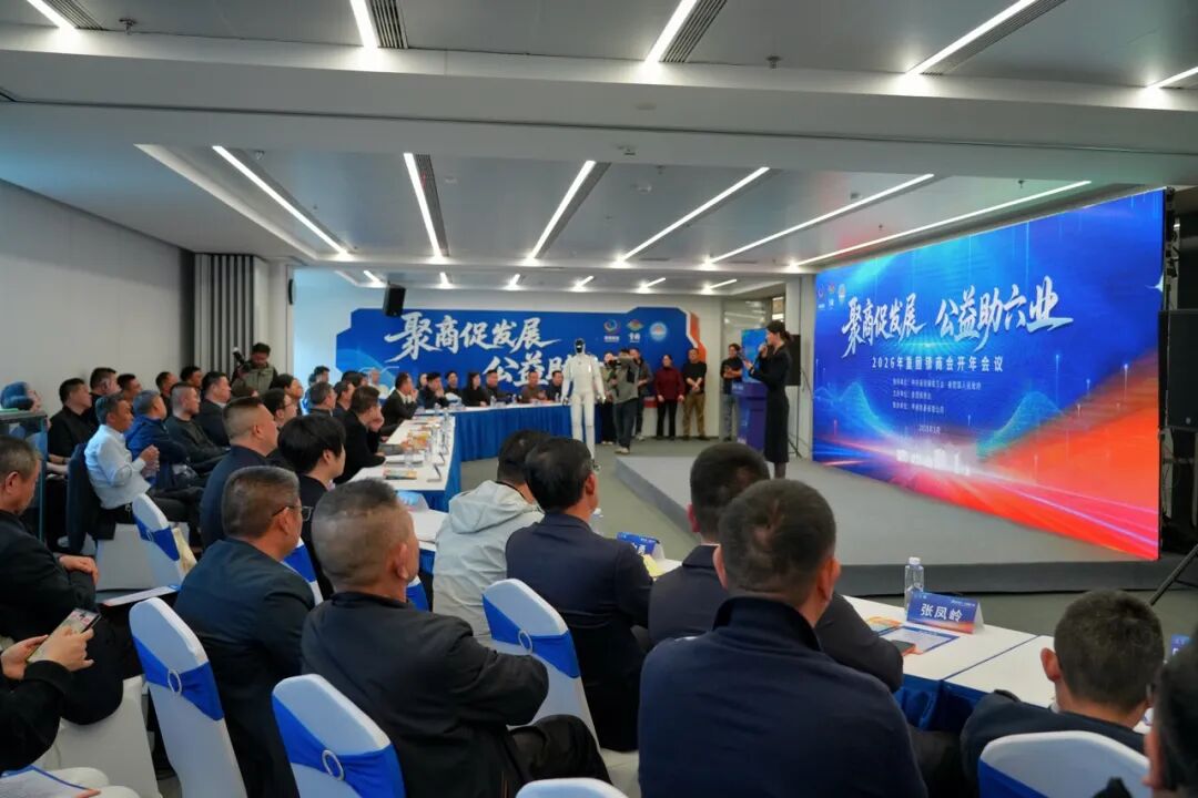 聚商促发展 公益助“六业”——2026年重固镇商会开年会议圆满举行