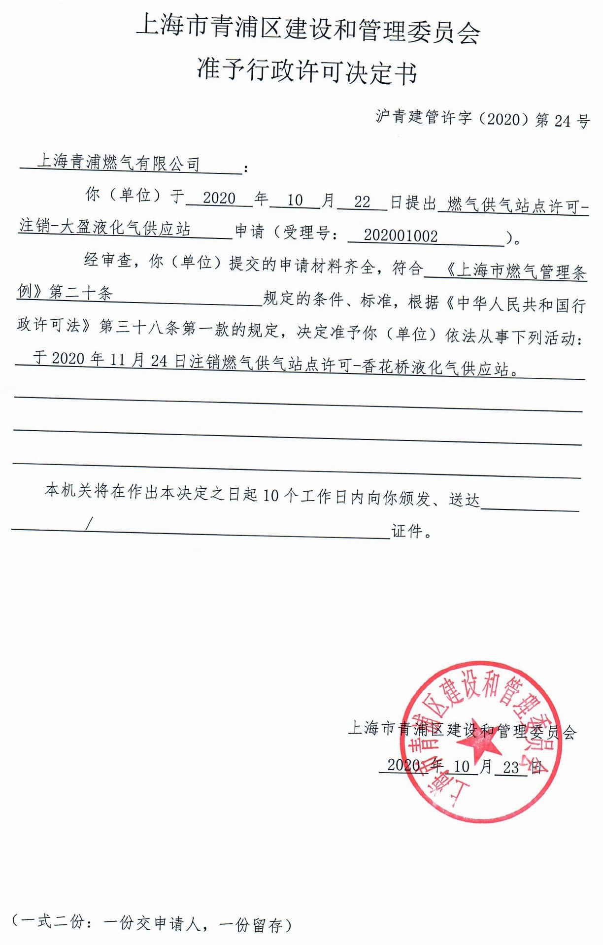 沪青建管许字（2020）第24号.jpg