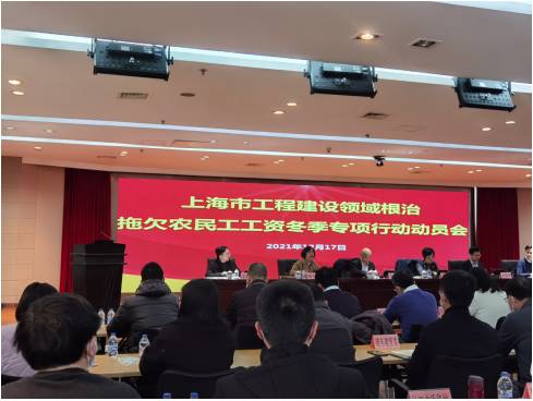 上海市召开工程建设领域根治拖欠农民工工资冬季专项行动.jpg