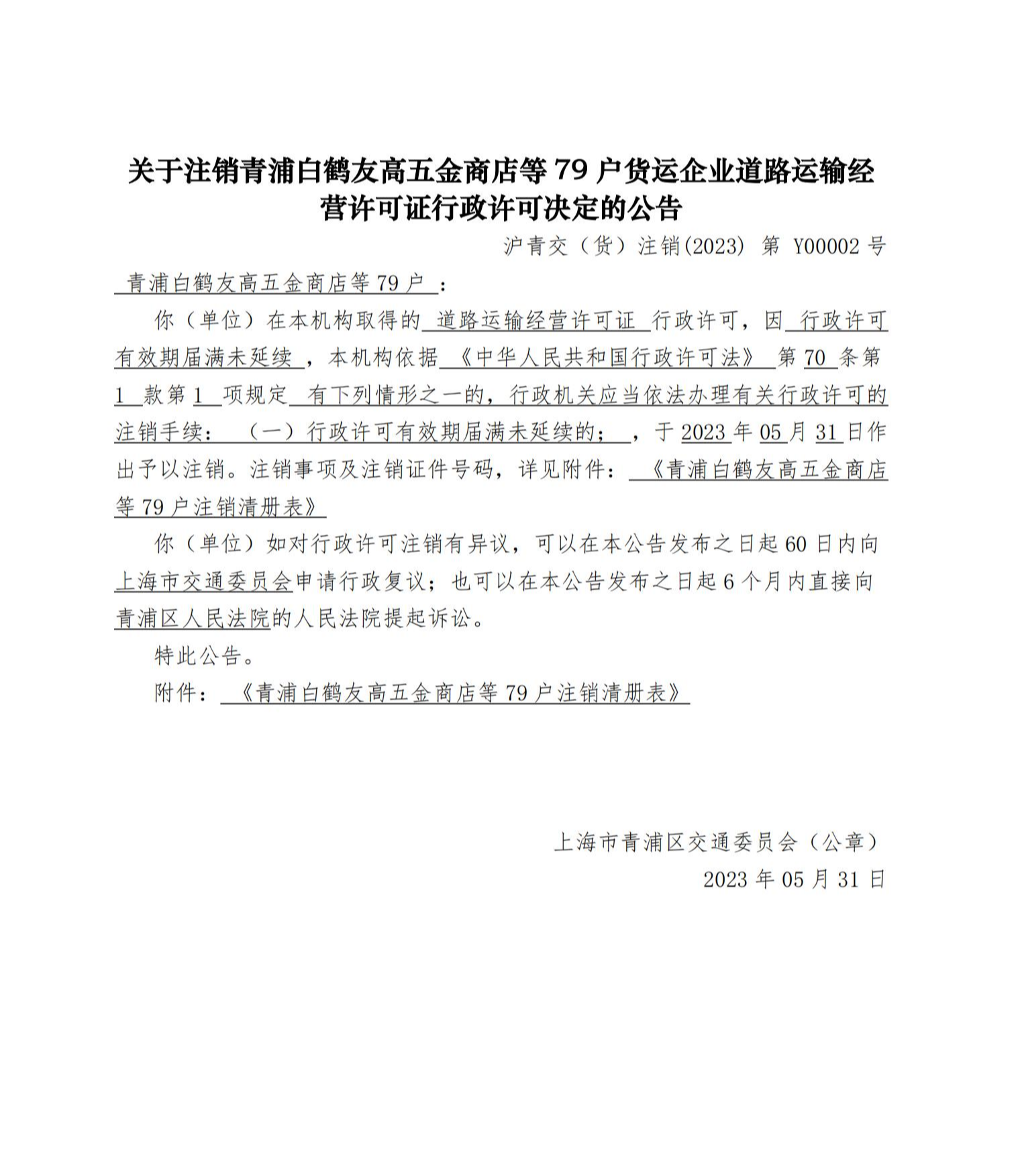 注销决定公告_1685496551789(1)_00.jpg