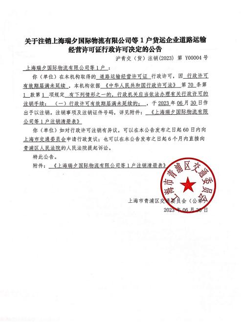 关于注销上海瑞夕国际物流有限公司等1户货运企业道路运输经营许可证行政许可决定的公告.jpg
