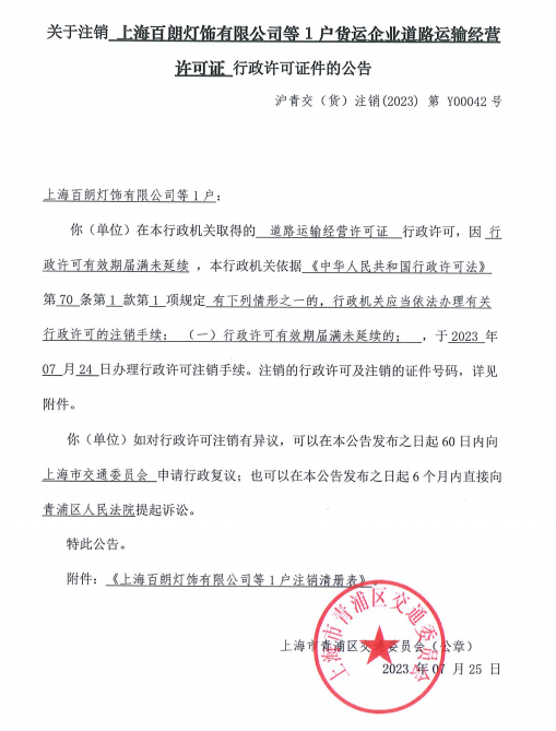 关于注销上海百朗灯饰有限公司等1户货运企业道路运输经营许可证行政许可证件的公告.png